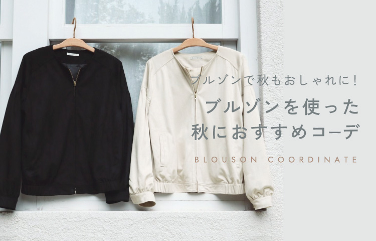 ブルゾンを使った秋におすすめのコーディネート