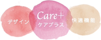 ケアプラス デザイン＋快適機能