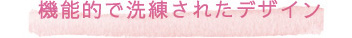 機能的で洗練されたデザイン