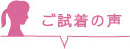 ご試着の声