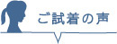 ご試着の声