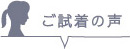 ご試着の声
