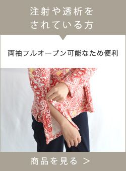 注射や透析をされている方