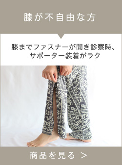 膝が不自由な方