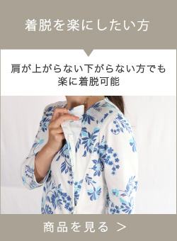 着脱を楽にしたい方