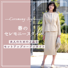 春のセレモニースタイル