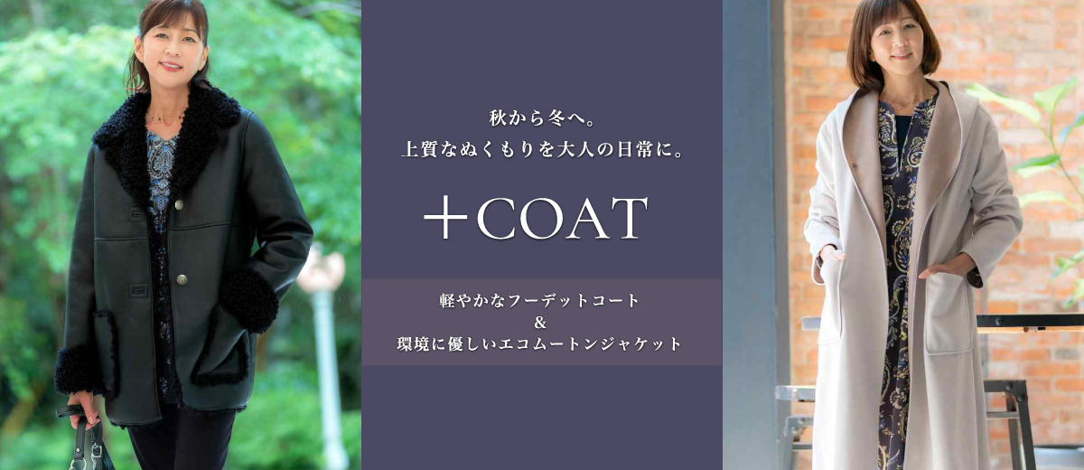 秋から冬へ。上質なぬくもりを大人の日常に。+COAT