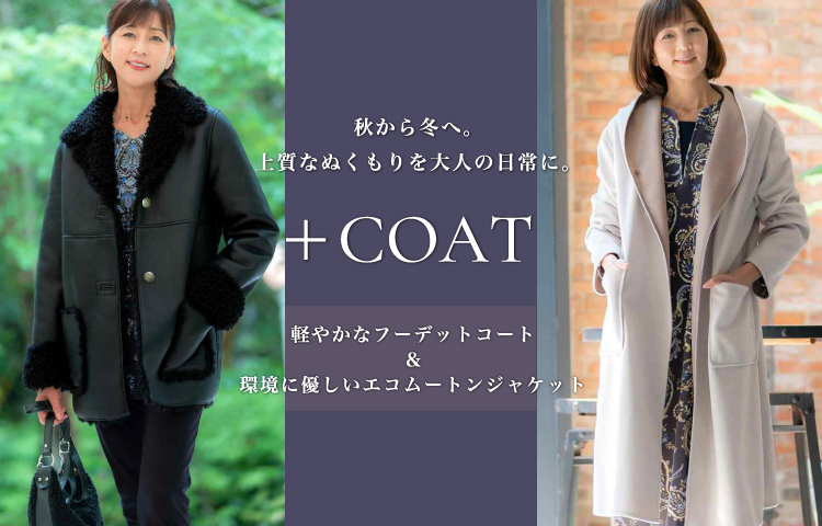 秋から冬へ。上質なぬくもりを大人の日常に。+COAT