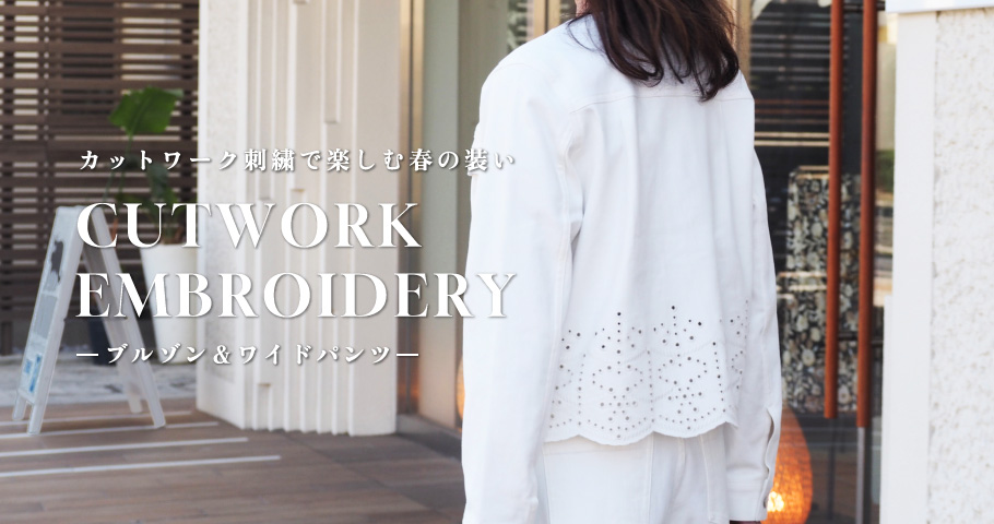 カットワーク刺繍で楽しむ春の装いーブルゾン＆ワイドパンツー