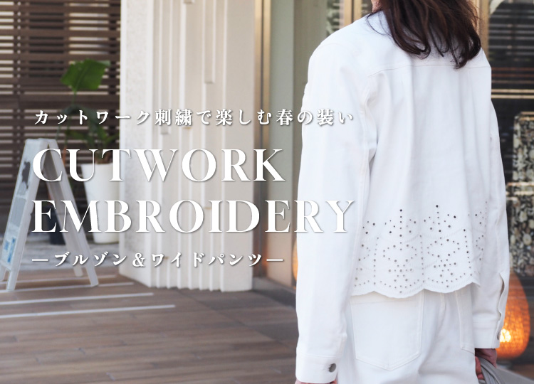 カットワーク刺繍で楽しむ春の装いーブルゾン＆ワイドパンツ