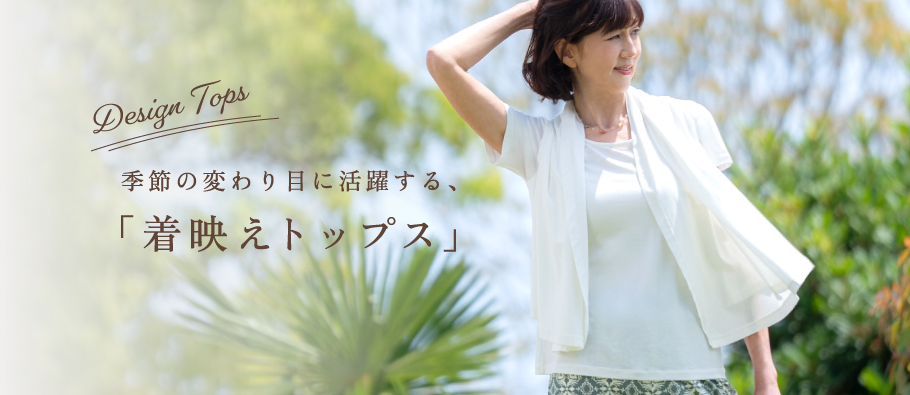 季節の変わり目に活躍する、「気映えトップス」