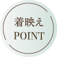 着映えPOINT