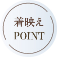 着映えPOINT
