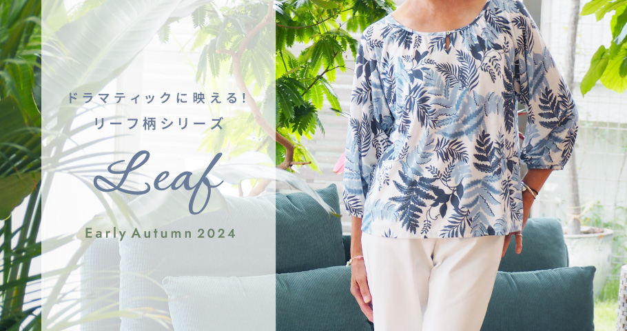 ドラマティックに映える！リーフ柄シリーズ『Leaf』