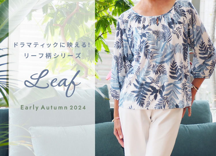 ドラマティックに映える！リーフ柄シリーズ『Leaf』