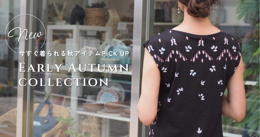 今すぐ着られる秋アイテムPICK UP -NEW Early Autumn Collection-