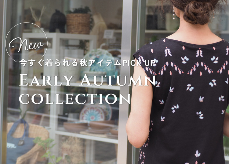 今すぐ着られる秋アイテムPICK UP -NEW Early Autumn Collection-