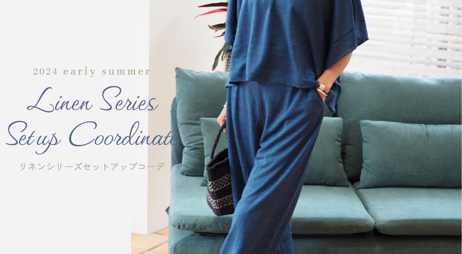 リネンシリーズセットアップコーデ