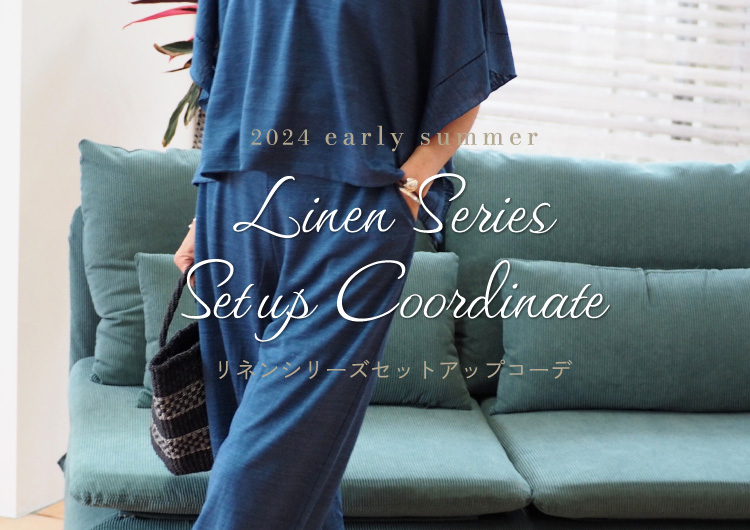 リネンシリーズセットアップコーデ