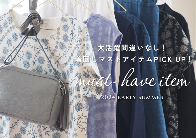 着回しマストアイテムPICK UP!
