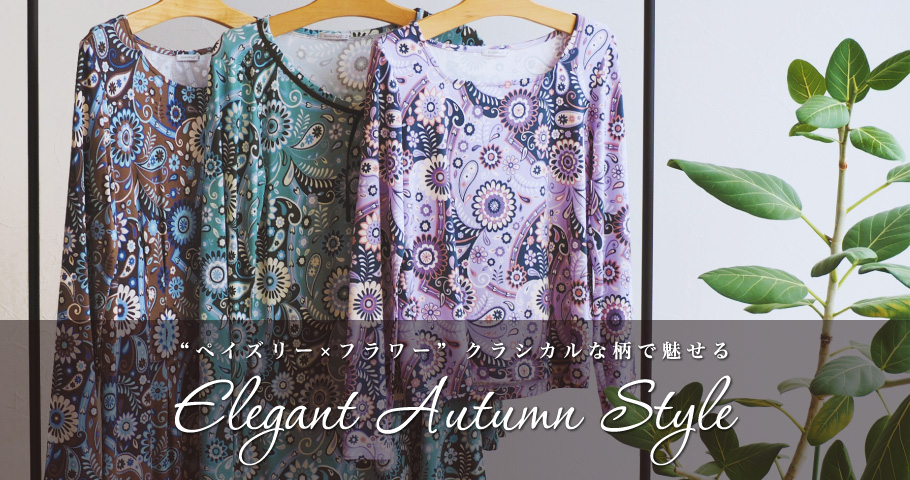 “ペイズリー×フラワー”クラシカルな柄で魅せる Elegant Autumn Style