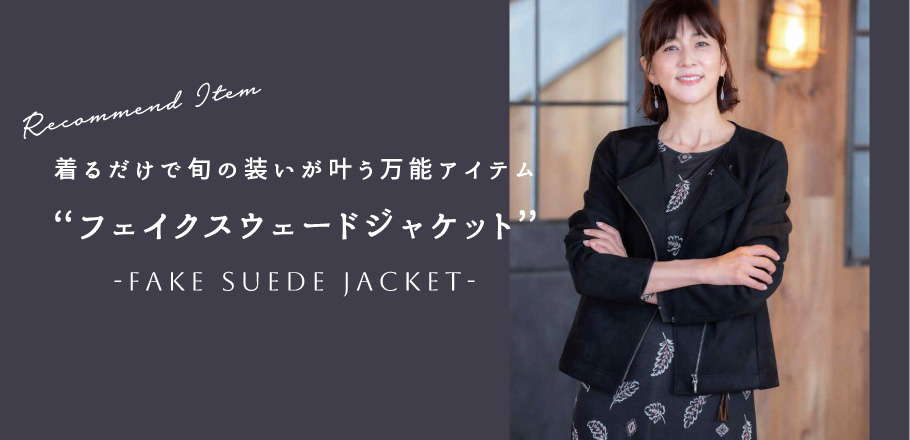着るだけで旬の装いが叶う万能アイテム フェイクスウェードジャケット