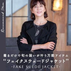 フェイクスウェードジャケット特集
