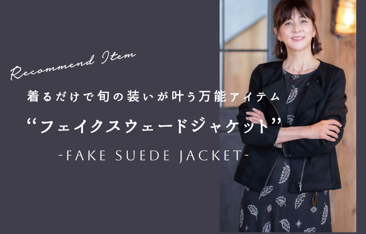 着るだけで旬の装いが叶う万能アイテム フェイクスウェードジャケット