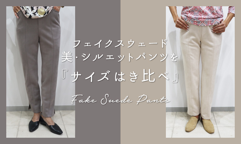 フェイクスウェード美・シルエットパンツを『サイズはき比べ』