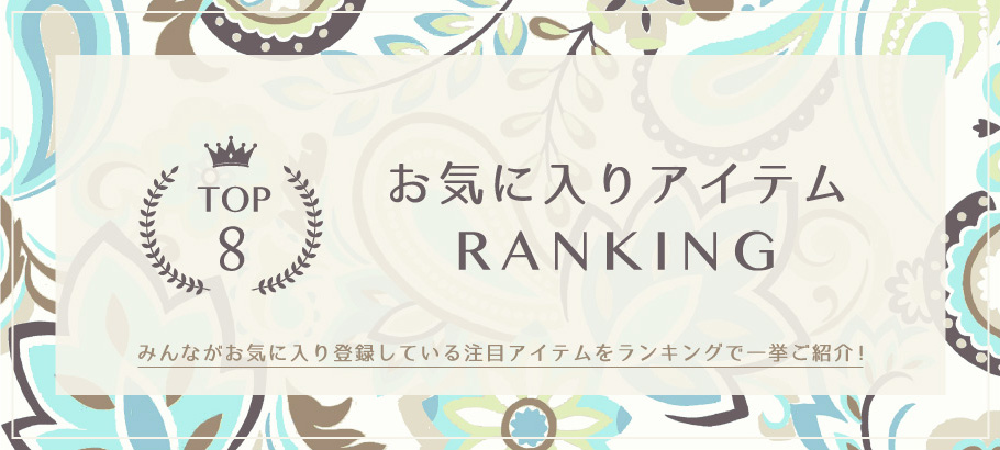 お気に入りアイテムランキング