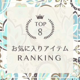 お気に入り