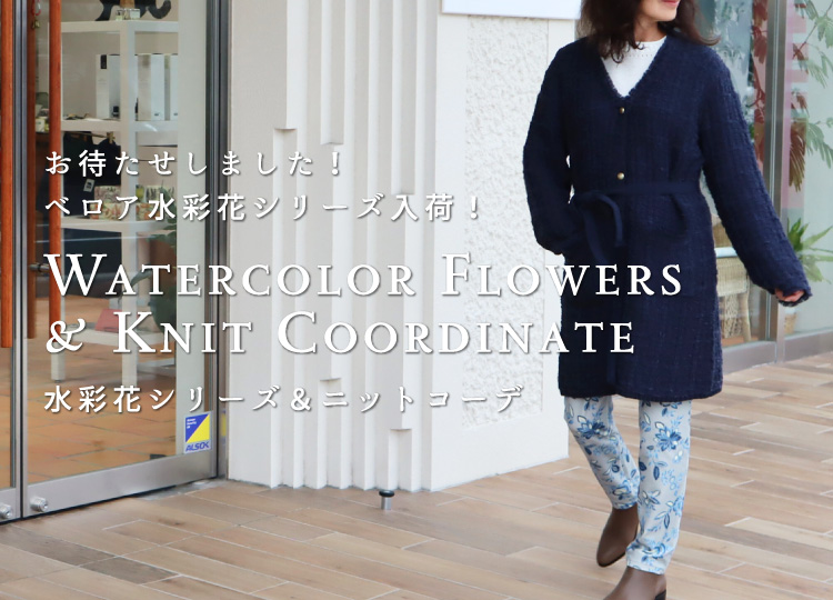 ⽔彩花シリーズ＆ニットコーディネート