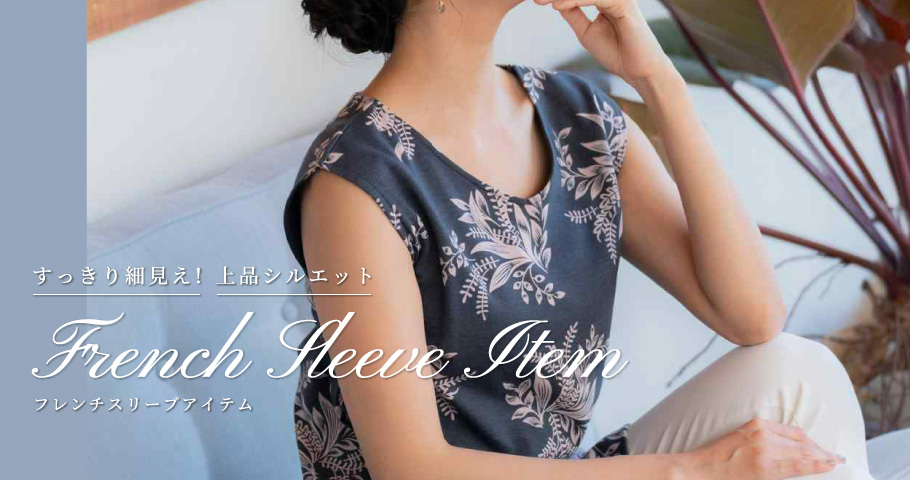 すっきり細⾒え！上品シルエット フレンチスリーブアイテム