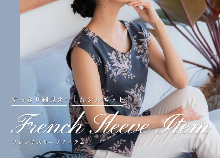 すっきり細⾒え！上品シルエット フレンチスリーブアイテム