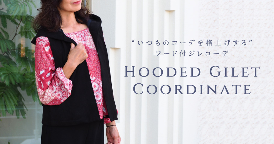 “いつものコーデを格上げする”フード付ジレコーデ