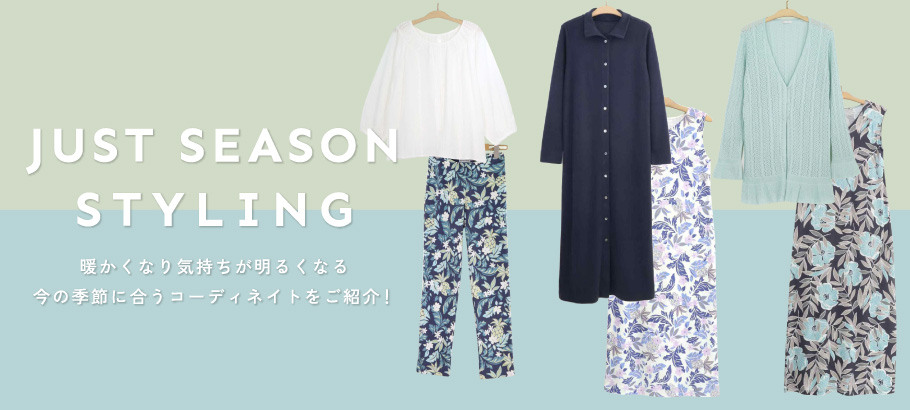 JUST SEASON STYLING 暖かくなり気持ちが明るくなる今の季節に合うコーディネイトをご紹介！