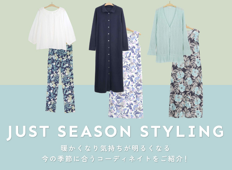 JUST SEASON STYLING 暖かくなり気持ちが明るくなる今の季節に合うコーディネイトをご紹介！