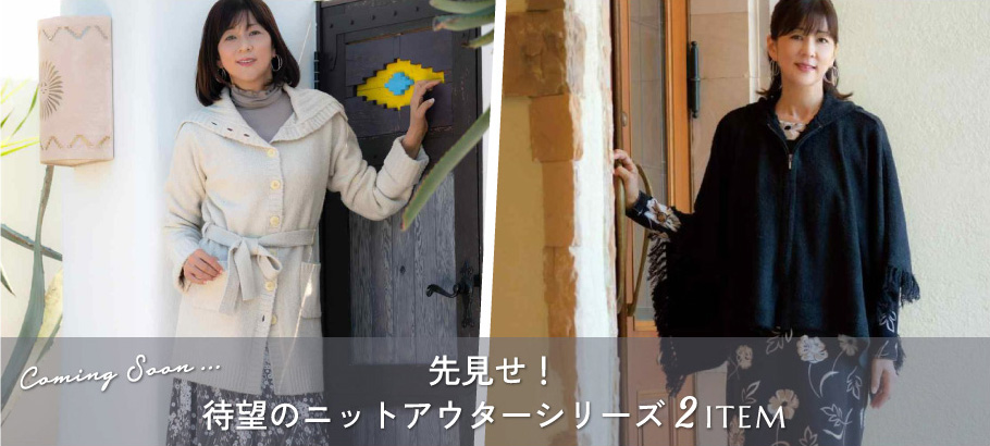 先見せ！待望のニットアウターシリーズ 2ITEM