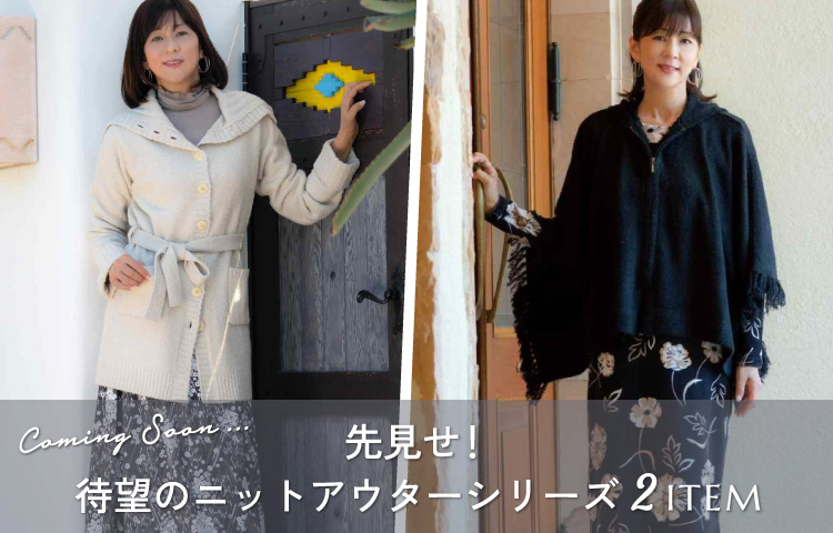 先見せ！待望のニットアウターシリーズ 2ITEM