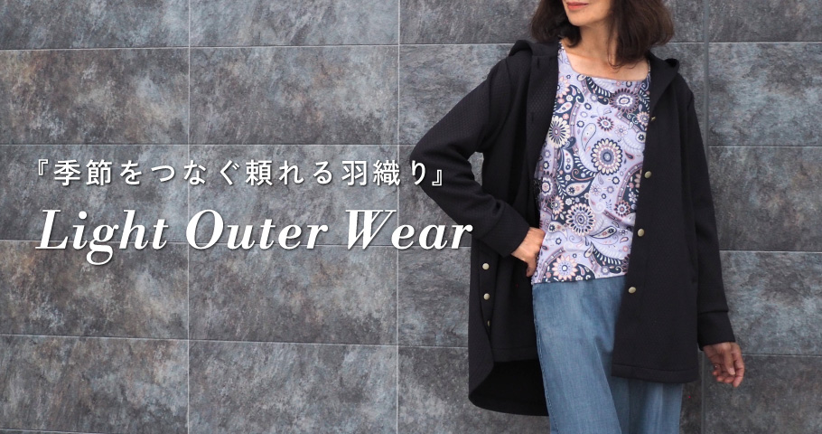 『季節をつなぐ頼れる羽織り』Light Outer Wear