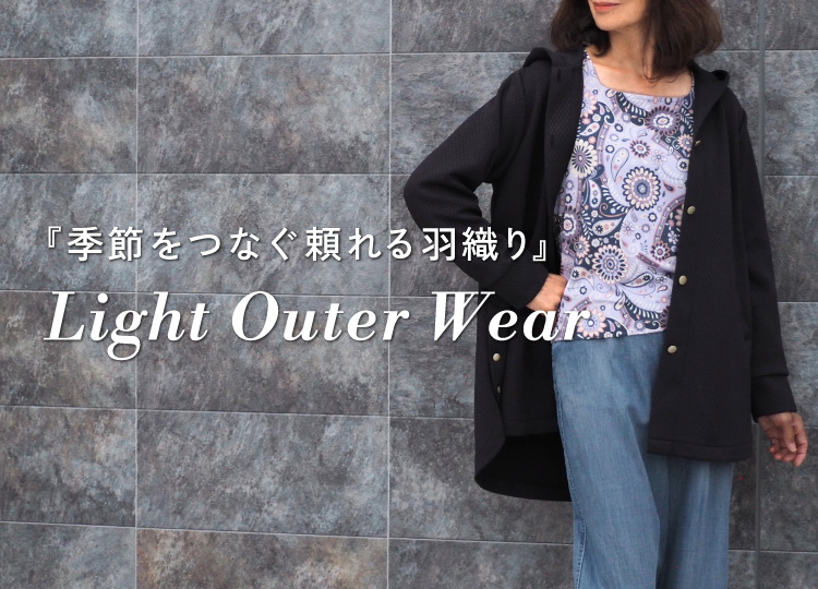 『季節をつなぐ頼れる羽織り』Light Outer Wear