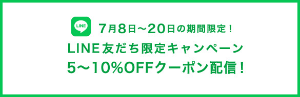 LINE友だち限定キャンペーン5〜10%OFFクーポン配信！