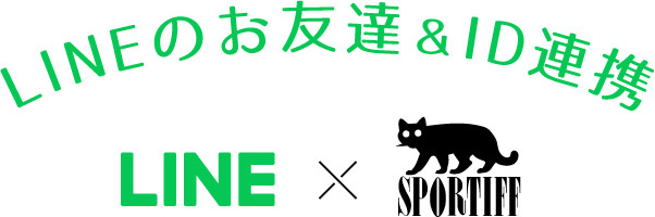 LINEのお友達＆ID連携