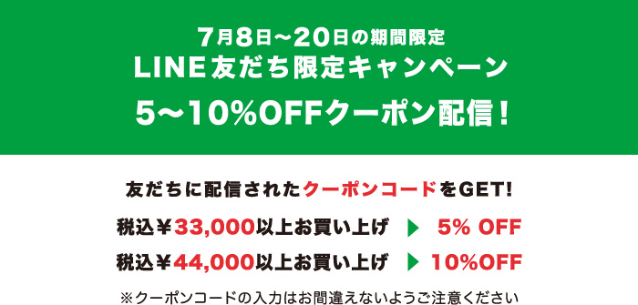 LINE友だち限定キャンペーン5〜10%OFFクーポン配信!