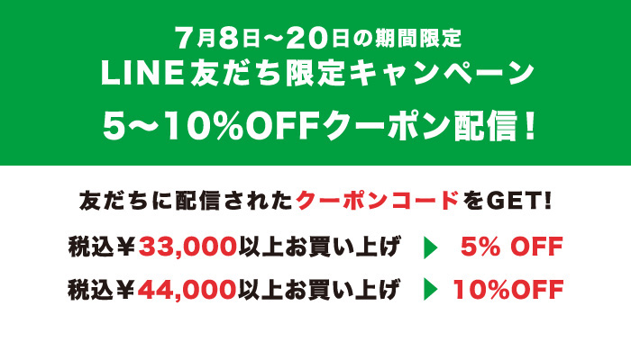 LINE友だち限定キャンペーン5〜10%OFFクーポン配信!