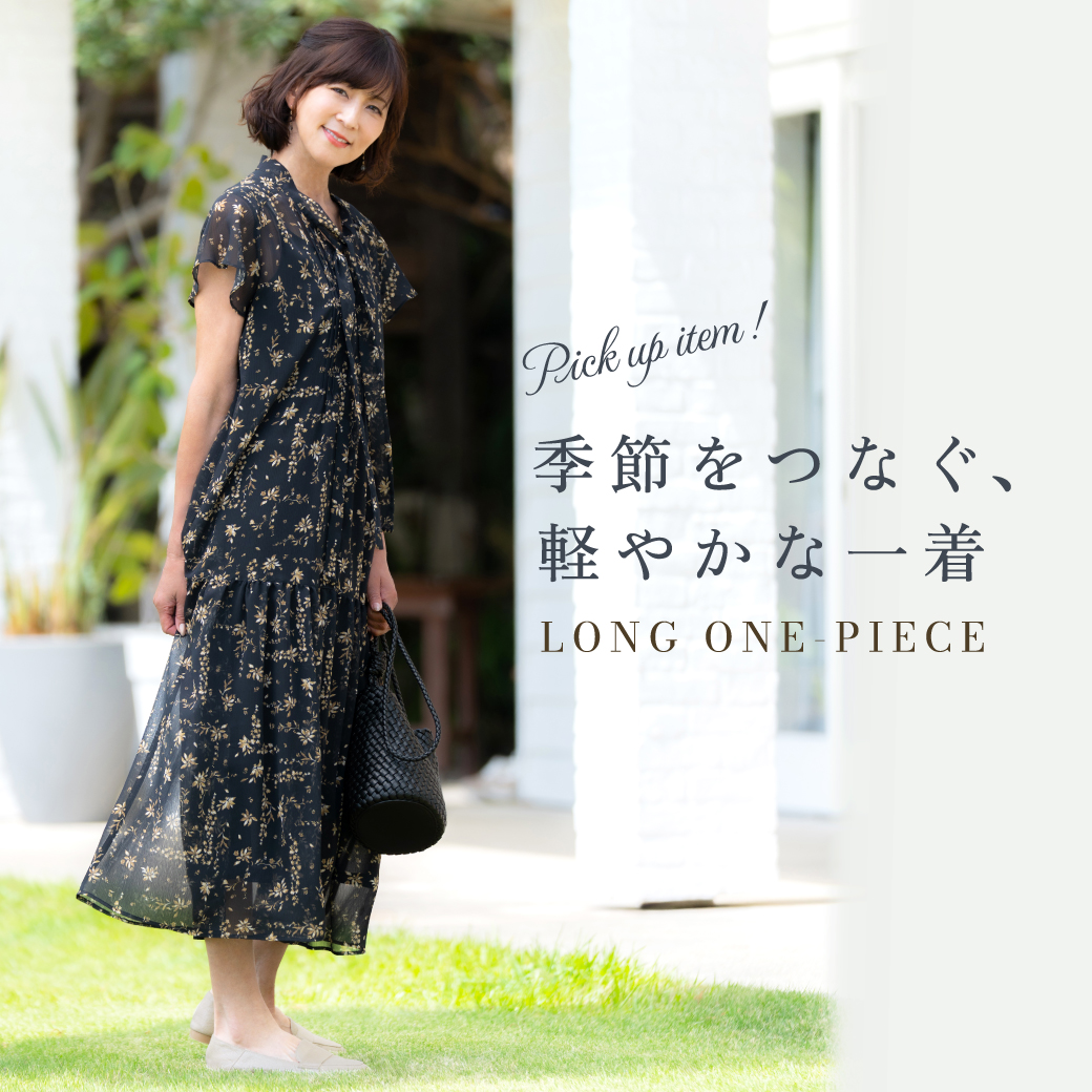 季節をつなぐ、軽やかな一着