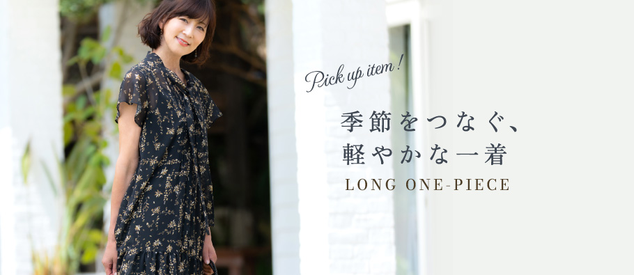 季節をつなぐ、軽やかな一着「半袖ロングワンピース」