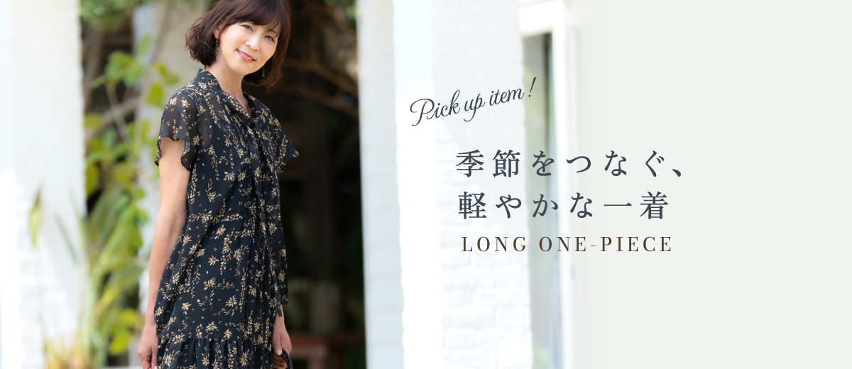 季節をつなぐ、軽やかな一着「半袖ロングワンピース」