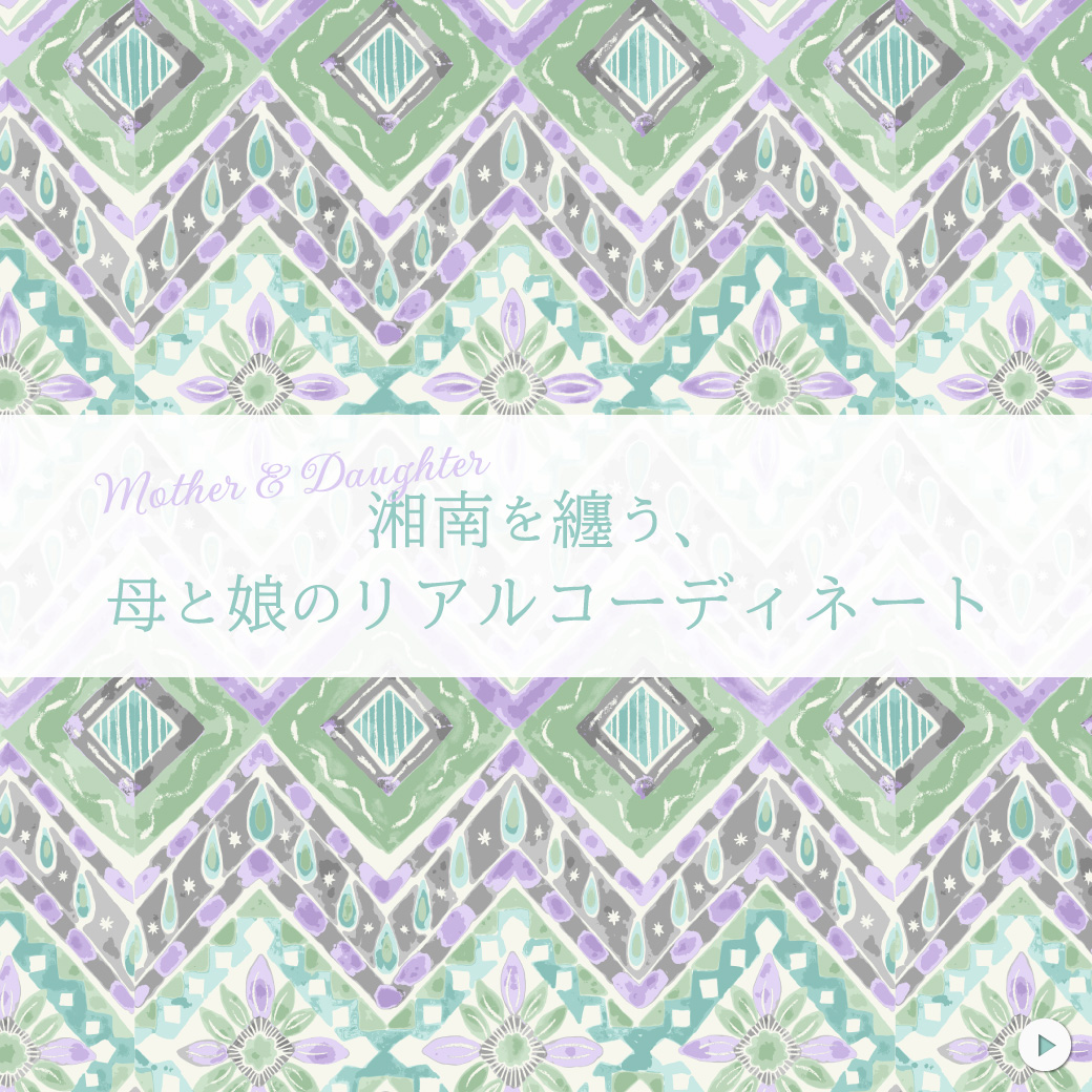 湘南を纏う、母と娘のリアルコーディネート