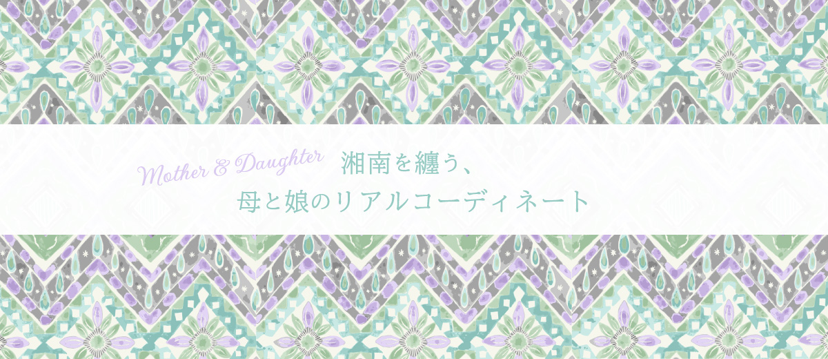 湘南を纏う、母と娘のリアルコーディネート